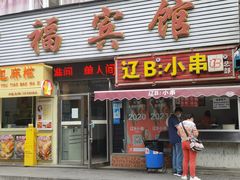 门面-辽B·小串(总店)