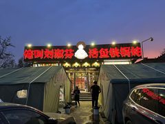-刘淑芬·活鱼铁锅炖(北京首店)