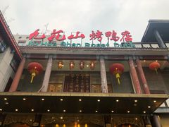 -九花山烤鸭店