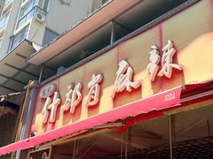 -高记什邡肖麻辣(成都店)