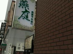 -燕庭·纯燕窝·甜品下午茶(南京西路店)