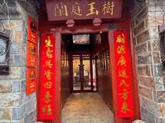 -兰庭玉树·老饭骨家宴(后海店)