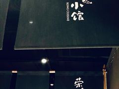 -荣小馆(杭州大厦店)