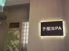 -予厘·推拿按摩·精油SPA(憩舍长安店)