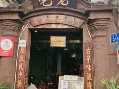 门面-老宅原住民沙茶面精品小吃(龙头路店)