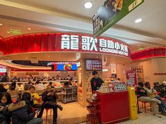 -龍歌自助小火锅(市北台东利群店)