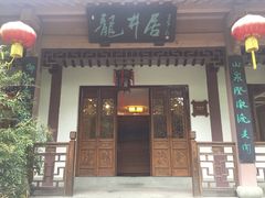-十八棵（老龙井）御茶园(老龙井店)