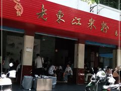 门面-老东江米粉