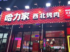 门面-哈力家·西北烧烤烤串(凤城十路店)