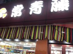 门面-常青藤食品(成贤街店)