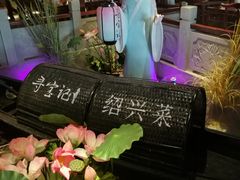-寻宝记绍兴菜(鲁迅路店)
