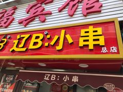 -辽B·小串(总店)