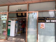 门面-北京稻香村(学清店)