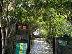 -野蔓果·山野菜(西湖景区·龙井茶田店)