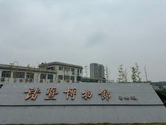 -诸暨博物馆