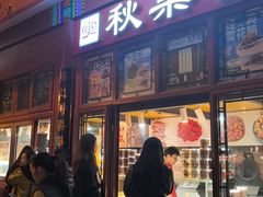 -秋栗香(地安门店)
