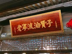 门面-沈氏祖传老宁波油赞子(南塘店)