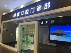 -岳辰齿科(浦东长泰店)