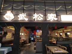 -武松家(丰益桥店)