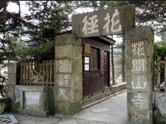 -庐山风景区花径公园