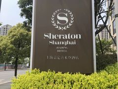 -上海嘉定喜来登酒店