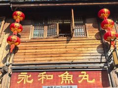 -永和鱼丸(南后街店)