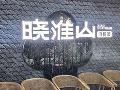 -晓淮山·扬州早茶·淮扬菜(龙阳广场店)