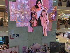 -长沙悦方ID MALL