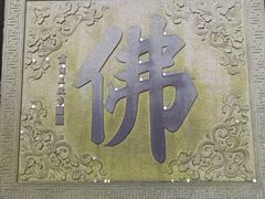 -普陀山风景区-佛顶山