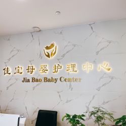 点击看大图 -佳宝全套房精品月子会所(大华店)