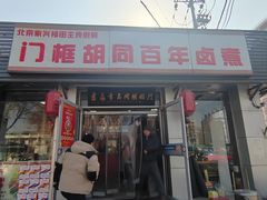 -门框胡同百年卤煮(新街口店)