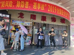 -龙翔服饰城(龙翔大厦店)