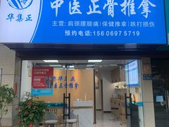-华集正·专业正骨推拿(集美店)