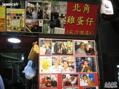 -利强记北角鸡蛋仔(弥敦道店 )