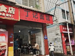 -丁记面馆(凤凰店)