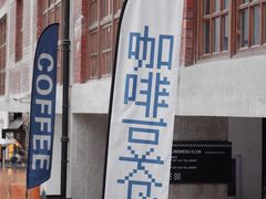 -COPLUSDE炭烤精酿餐厅&咖啡豆仓(MIX320店)