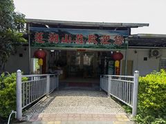 门面-满記土窑烧鷄波浪山莊