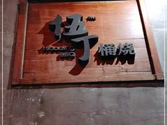 -伍丁·烤牛肋(和平东桥店)