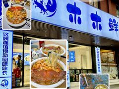 -木木鲜海鲜面(天一店)