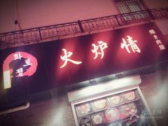 门面-火炉情韩国料理店(古田路店)