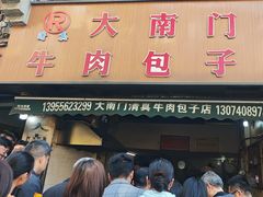 -大南门牛肉包子店