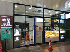 门面-格兰西点(289艺术园区店)