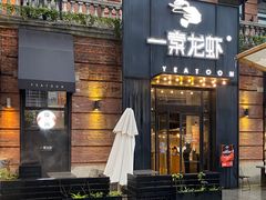门面-一棠龙虾•王牌虾球(楚河汉街店)