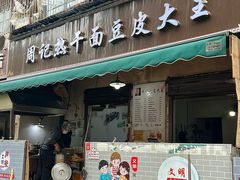 -周记热干面豆皮大王(桃花东街店)