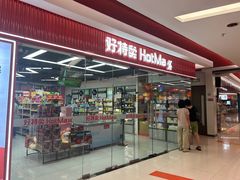 -好特卖Hotmaxx(新奥购物中心)