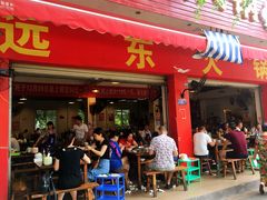 门面-中和远东火锅兔(老店)