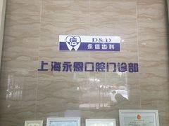 -永信齿科·永恩口腔门诊部(浦东新区店)