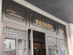 -波特曼西餐厅(中央大街店)