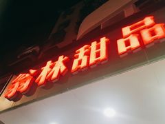 门面-翁林甜品