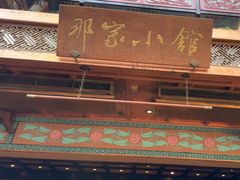 -那家小馆•北京菜•烤鸭(香山店)